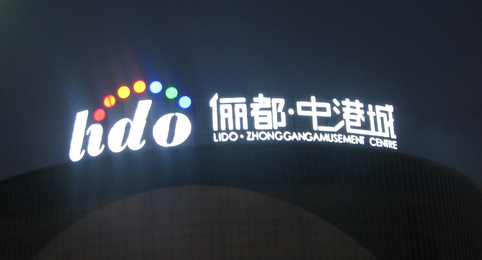 樓頂亮起絢爛光芒，為城市增添魅力