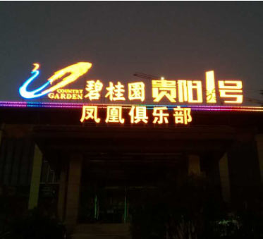 碧桂園樓頂發(fā)光字怎么樣？房地產(chǎn)企業(yè)快來(lái)看了！